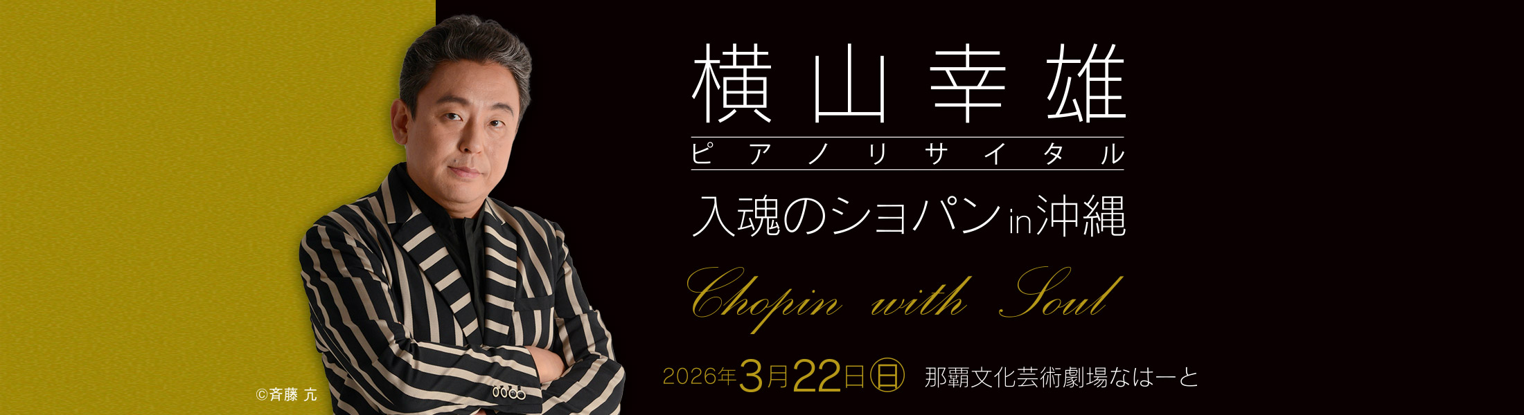 横山幸雄ピアノリサイタル