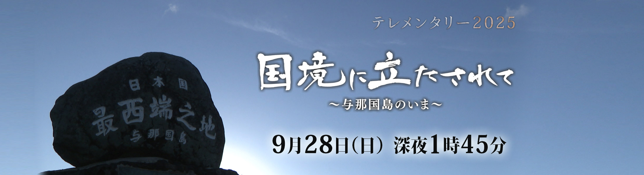 国境に立たされて～与那国島のいま～