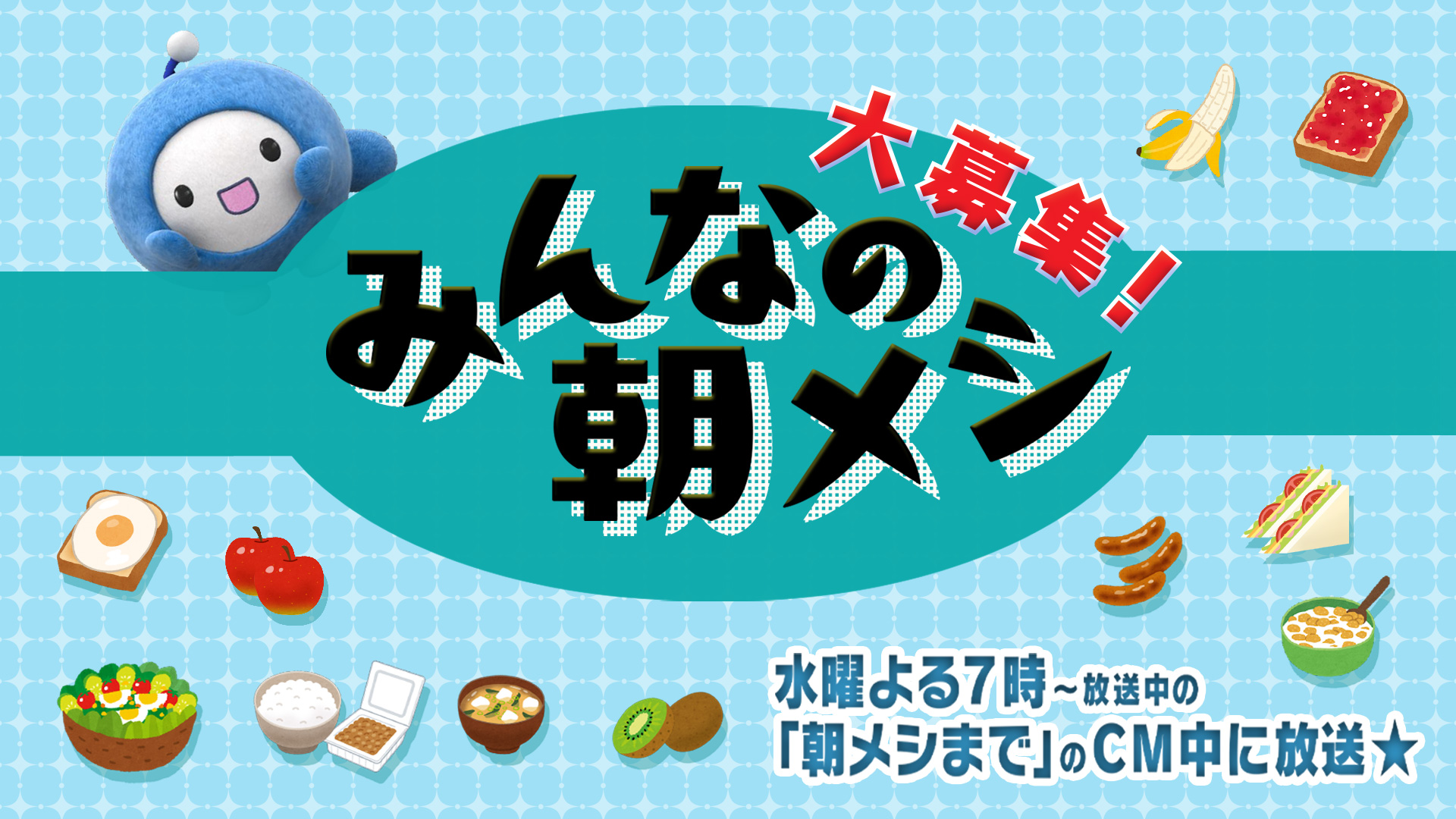 みんなの朝メシ