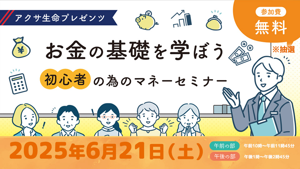 お金の基礎を学ぼう、初心者の為のマネーセミナー