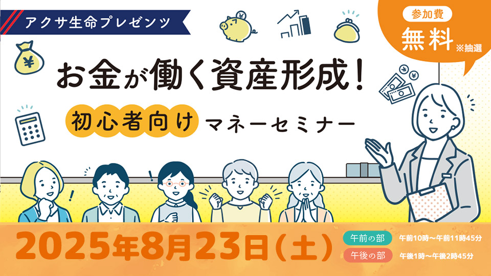 お金が働く資産形成！初心者向けマネーセミナー