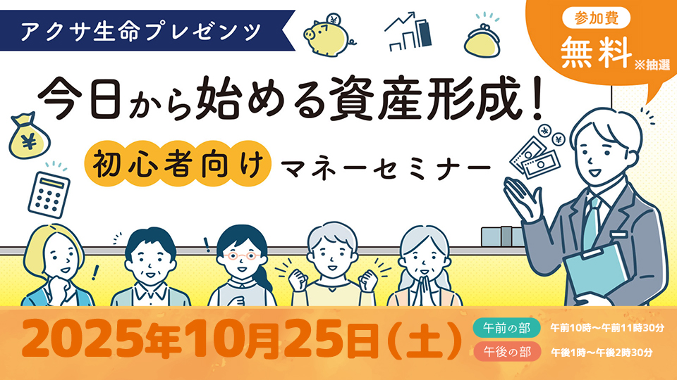 今日から始める資産形成！初心者向けマネーセミナー