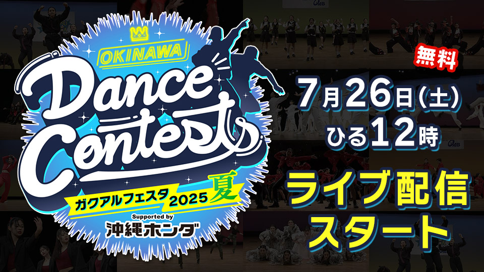 OKINAWA Dance Contests ガクアルフェスタ2025 夏