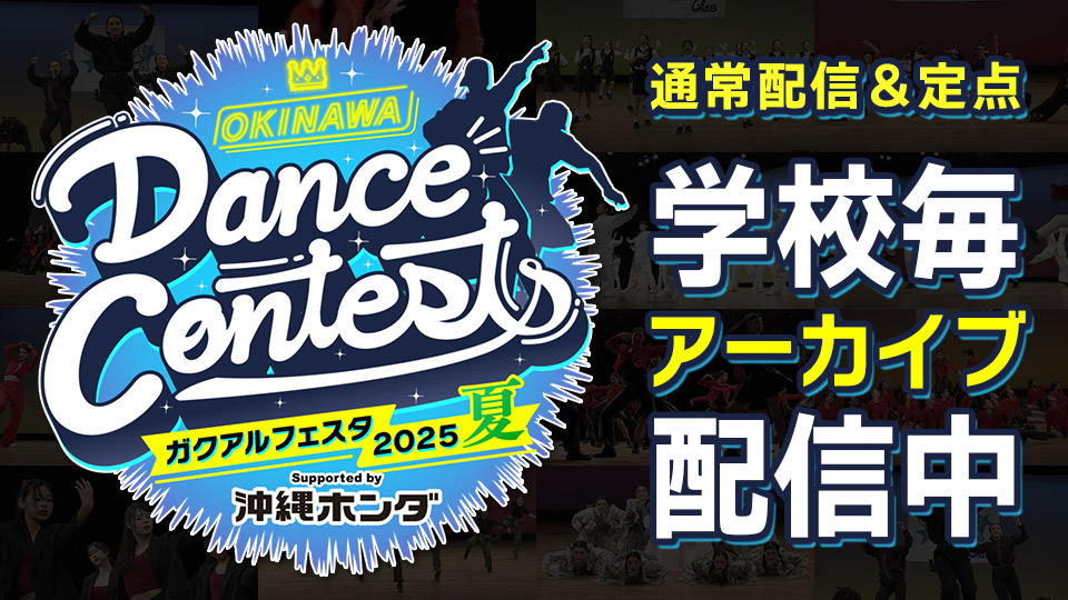 OKINAWA Dance Contests ガクアルフェスタ2025 夏