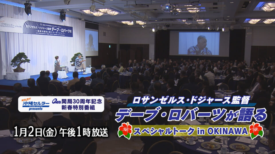 ロサンゼルス・ドジャース監督 デーブ・ロバーツが語る スペシャルトーク in OKINAWA