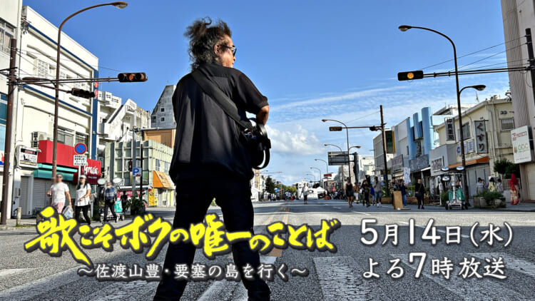 歌こそボクの唯一のことば～佐渡山豊・要塞の島を行く～