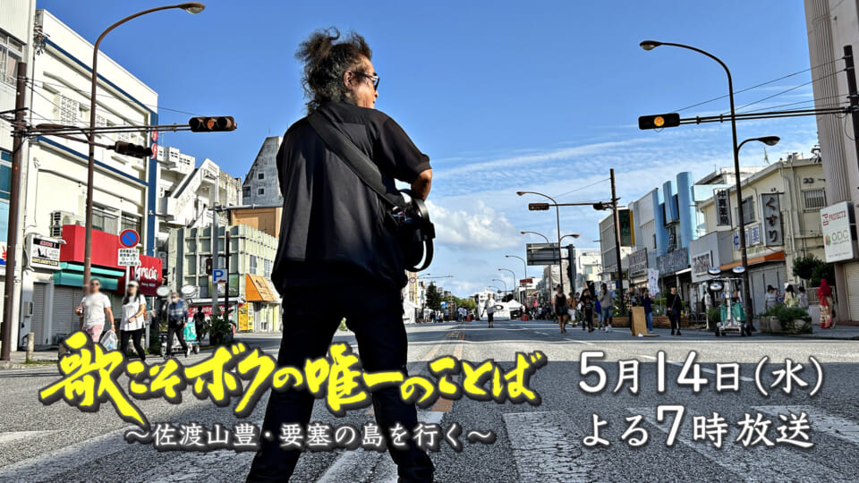 歌こそボクの唯一のことば～佐渡山豊・要塞の島を行く～