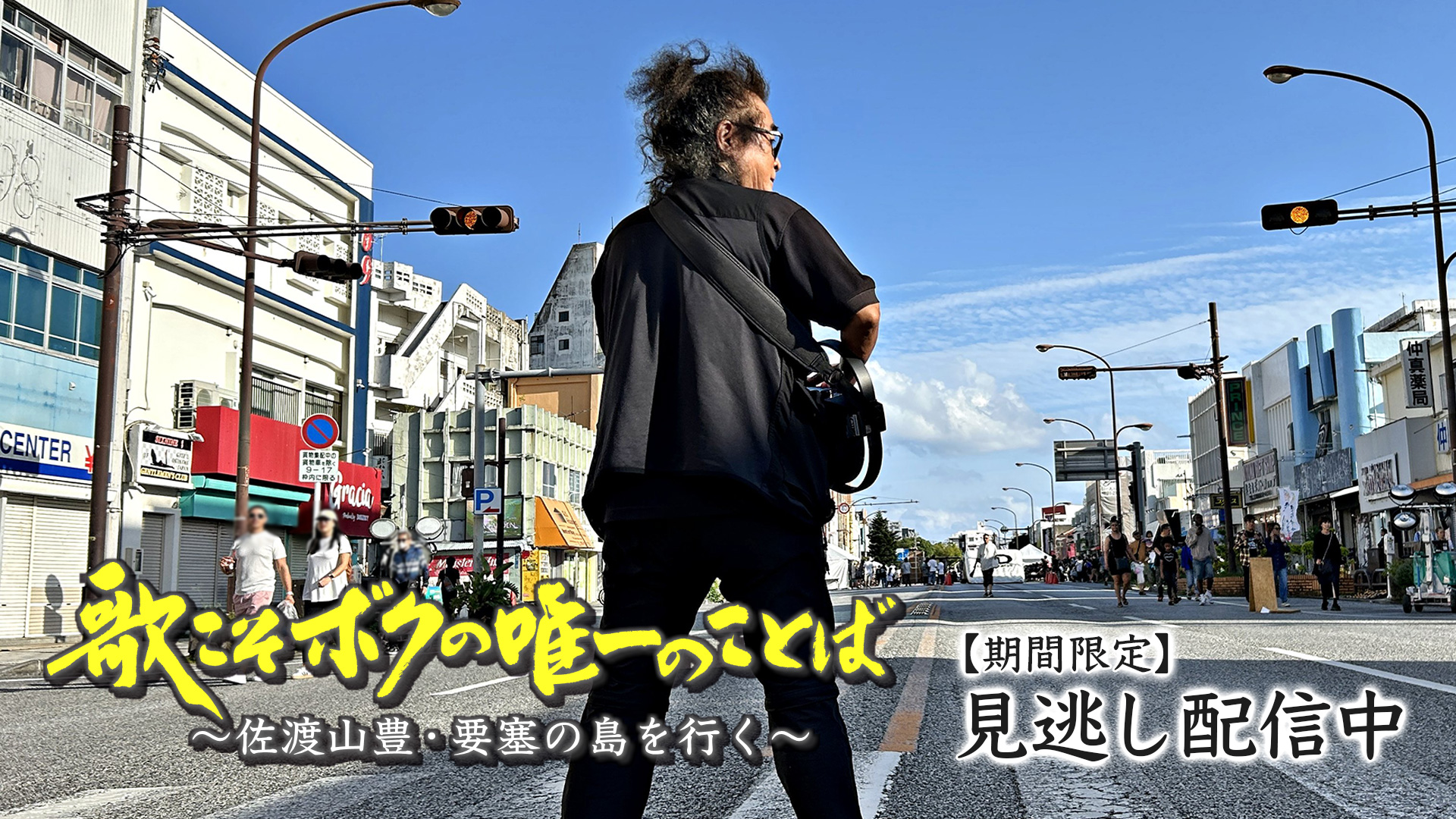 歌こそボクの唯一のことば～佐渡山豊・要塞の島を行く～