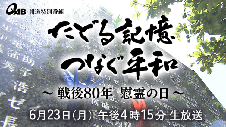 たどる記憶 つなぐ平和 ～戦後80年 慰霊の日～