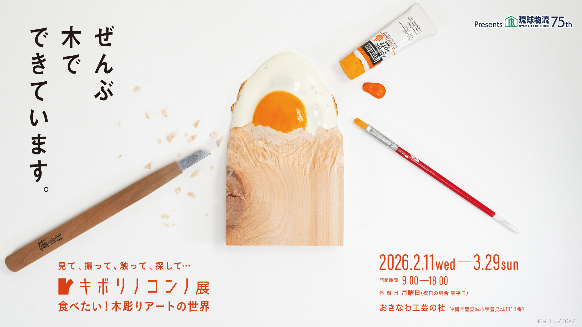 キボリノコンノ展