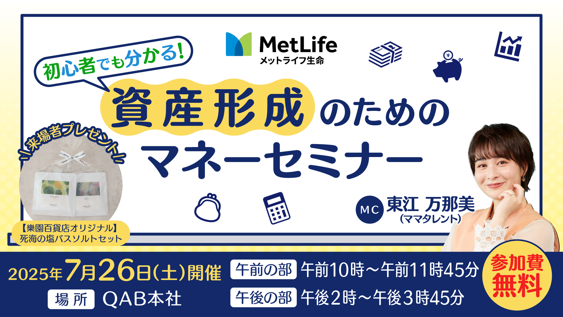 初心者でも分かる！資産形成のためのマネーセミナー