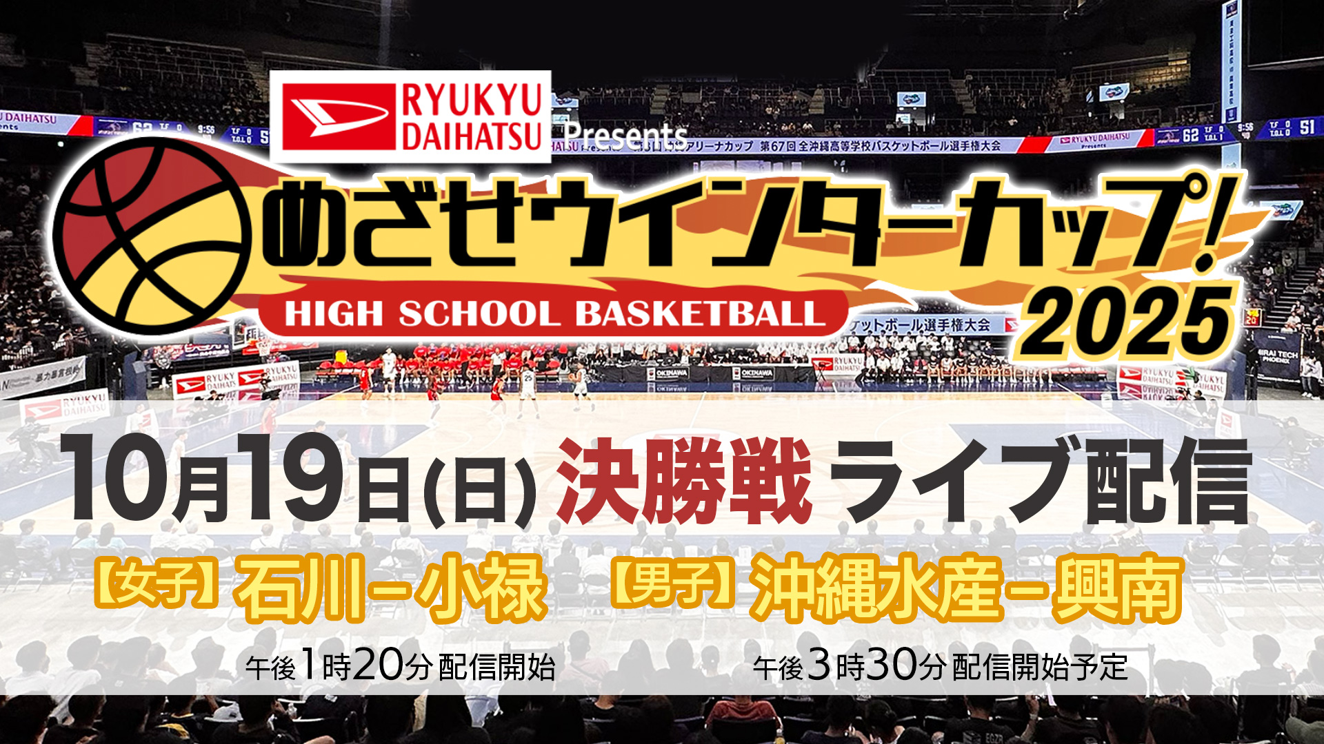 めざせウインターカップ！2025