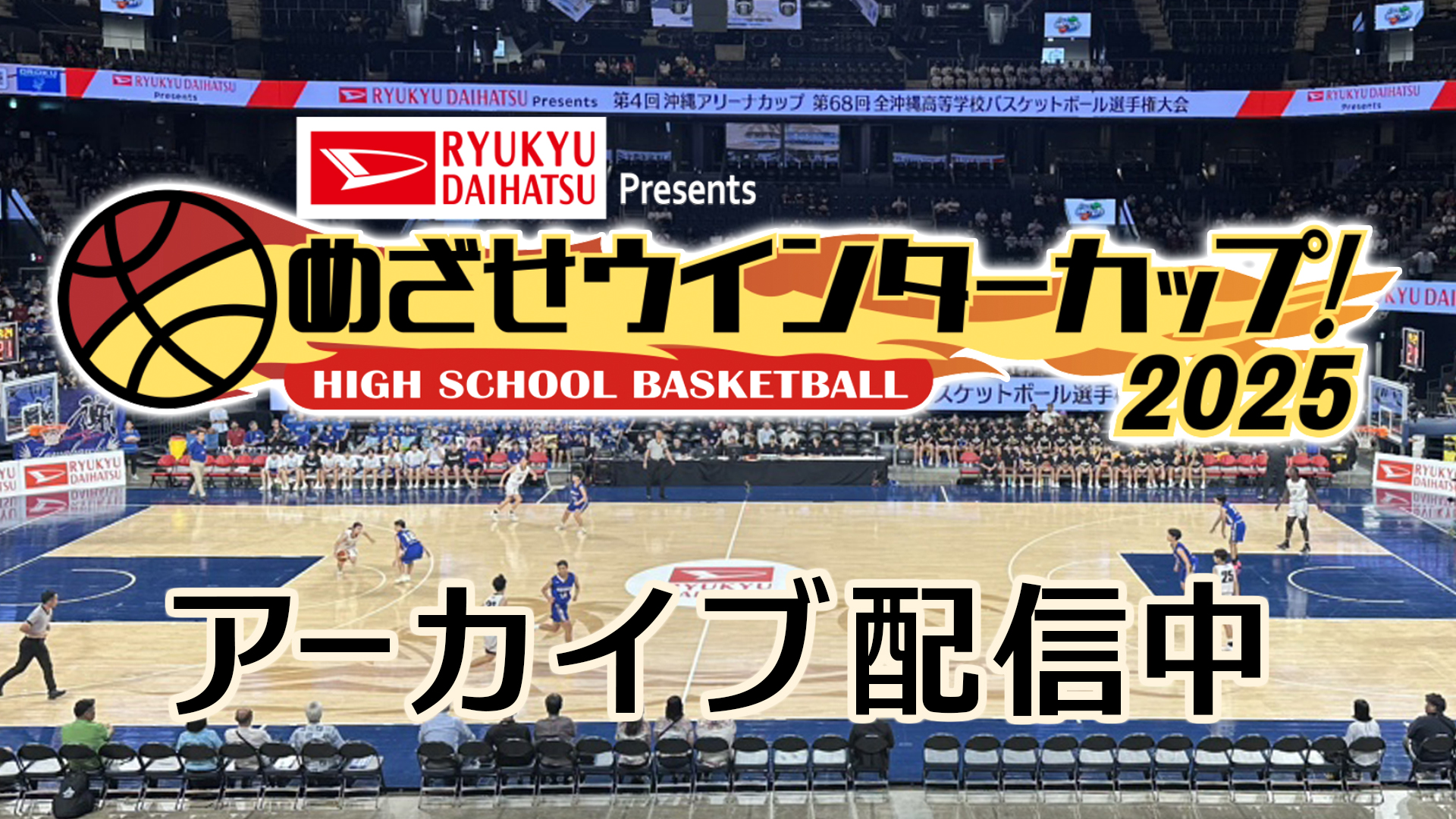 めざせウインターカップ！2025 アーカイブ配信中