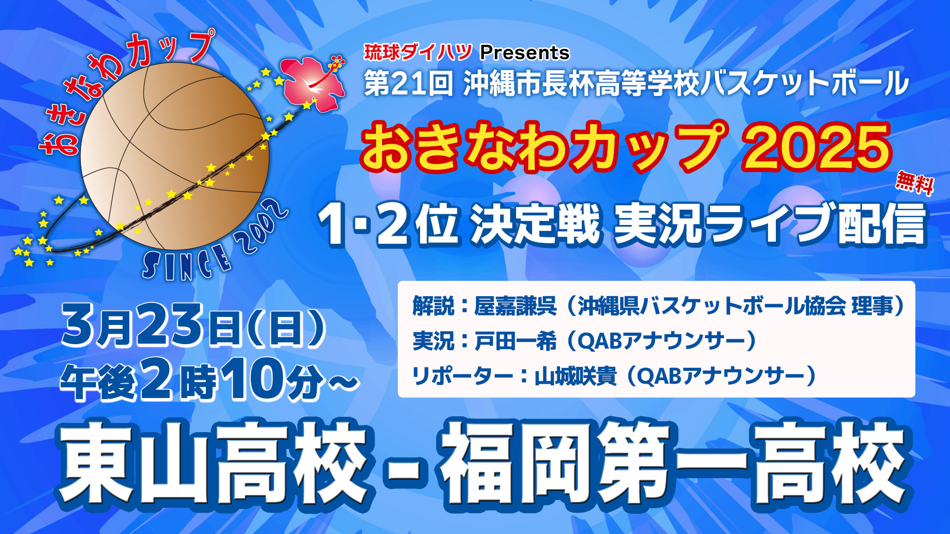 おきなわカップ 2025