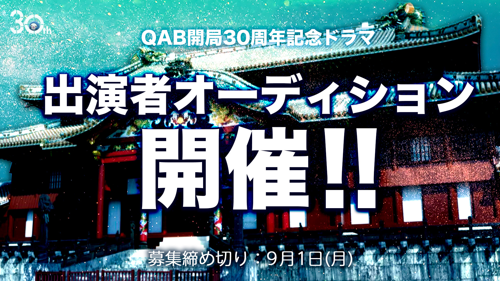 QAB開局30周年記念ドラマ 出演者オーディション 開催!!