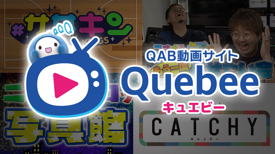 QAB動画サイト Quebee（キュエビー）