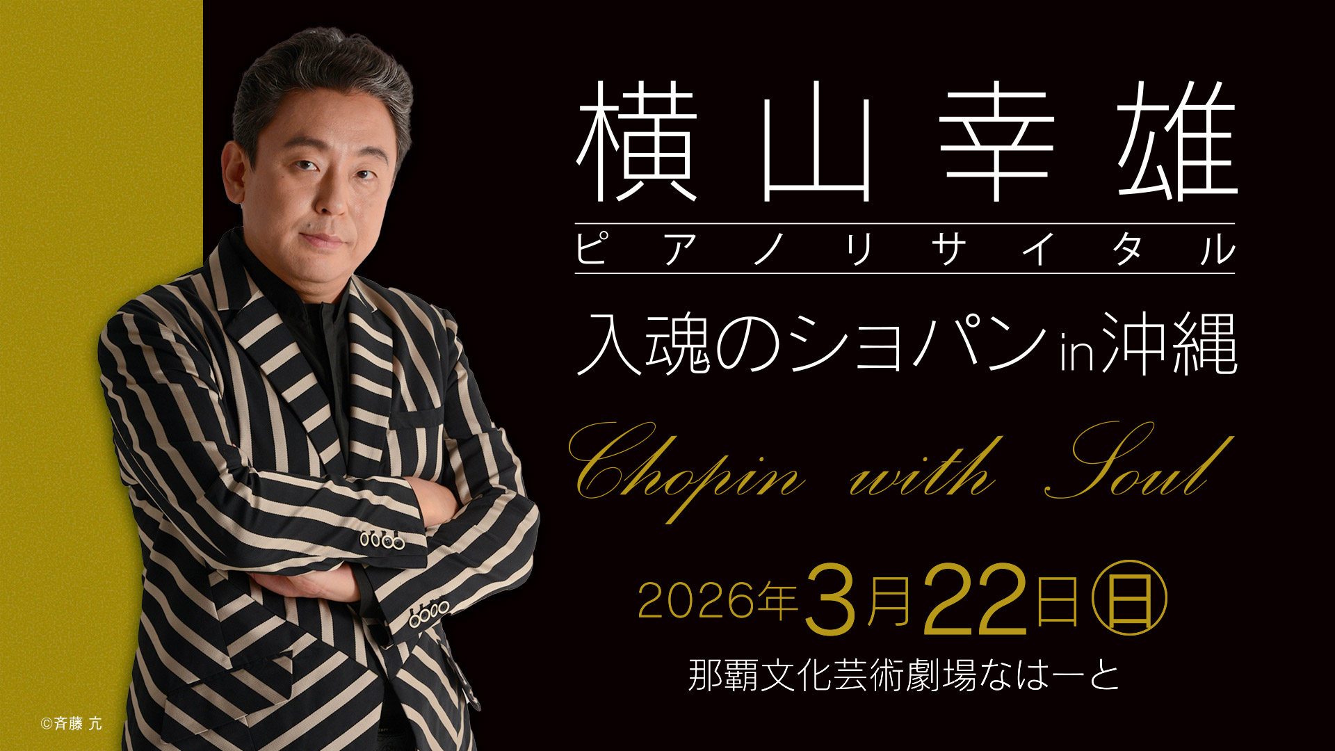 横山幸雄ピアノリサイタル