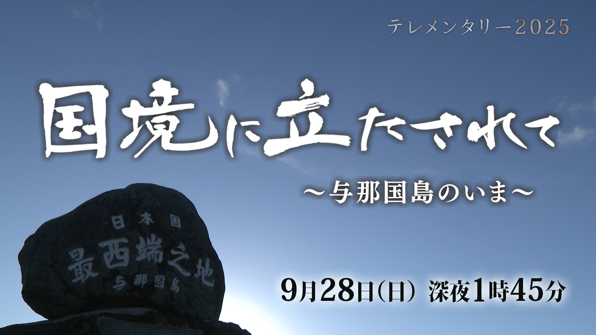 国境に立たされて～与那国島のいま～