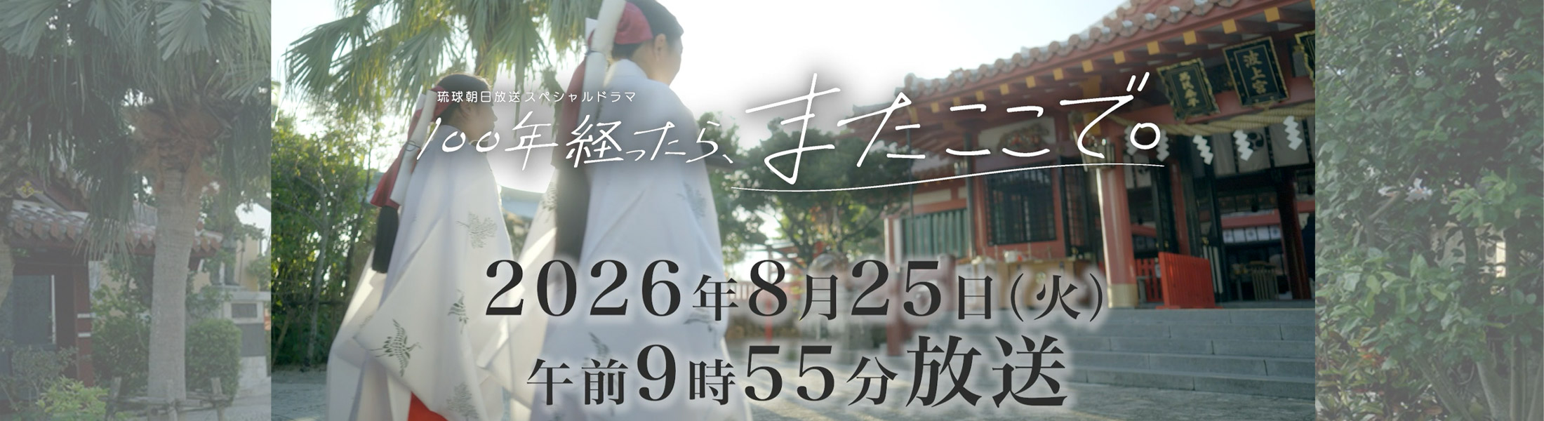 100年経ったら、またここで。