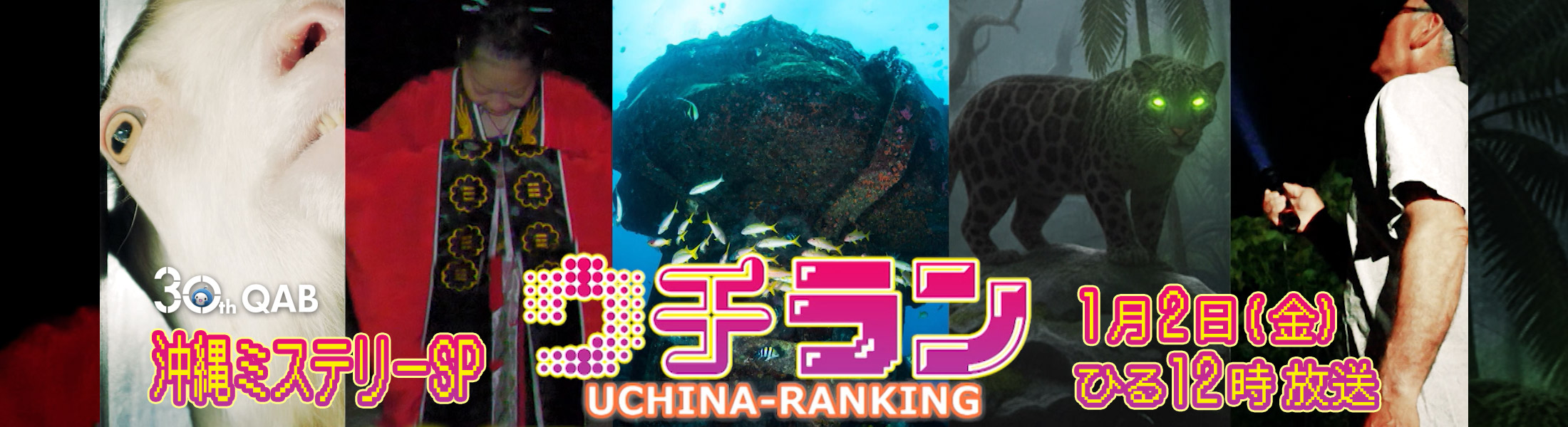 ウチラン 沖縄ミステリーランキングSP