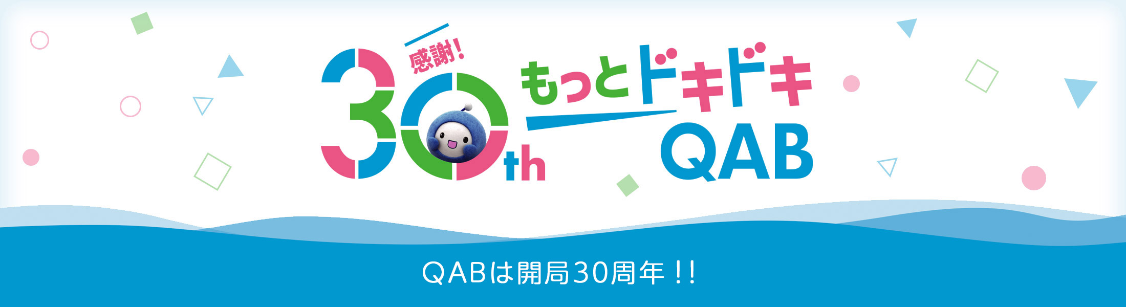 もっとドキドキQAB