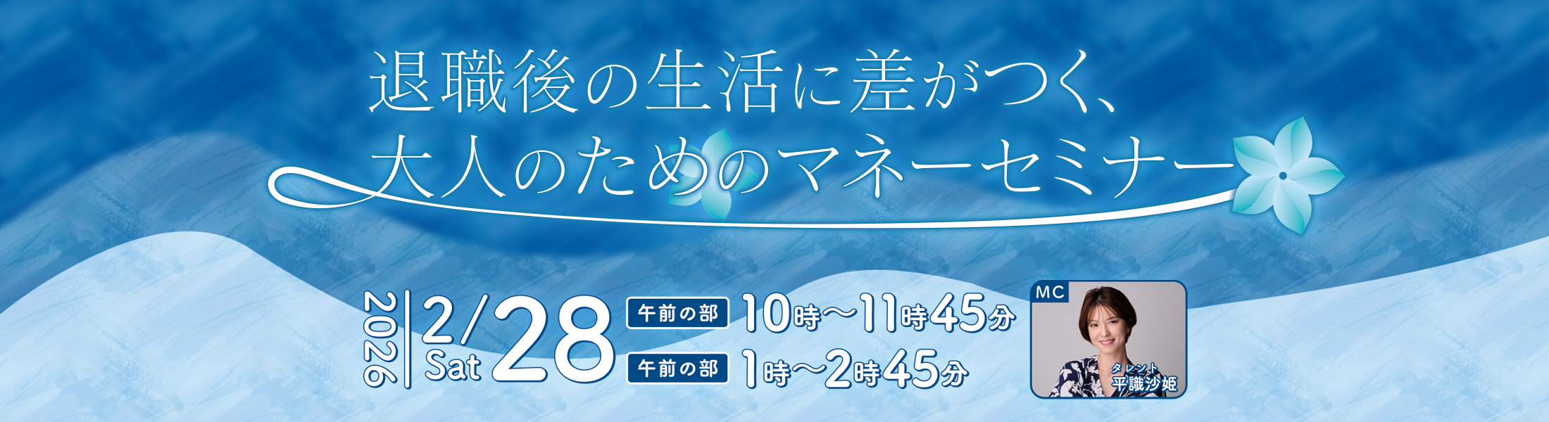 退職後の生活に差がつく、大人のためのマネーセミナー