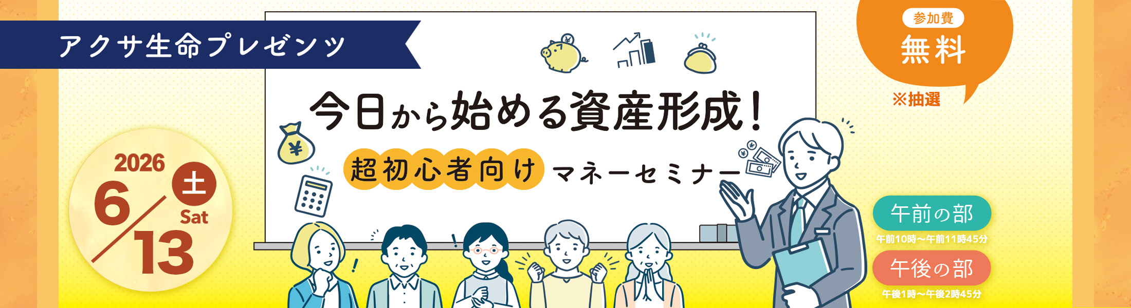 今日から始める資産形成 超初心者向けマネーセミナー