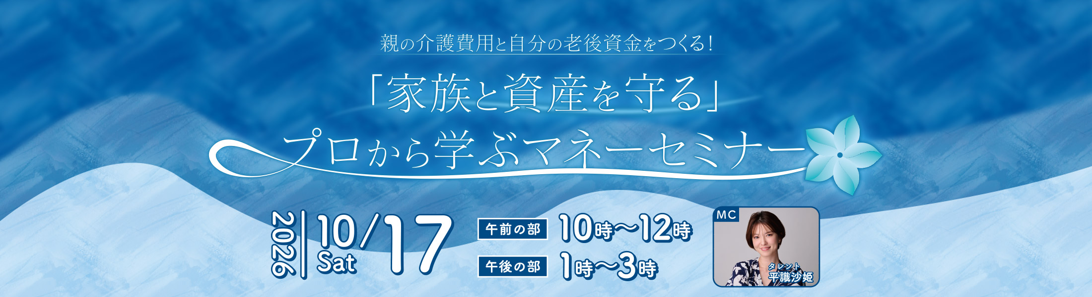 親の介護費用と自分の老後資金をつくる！「家族と資産を守る」プロから学ぶマネーセミナー