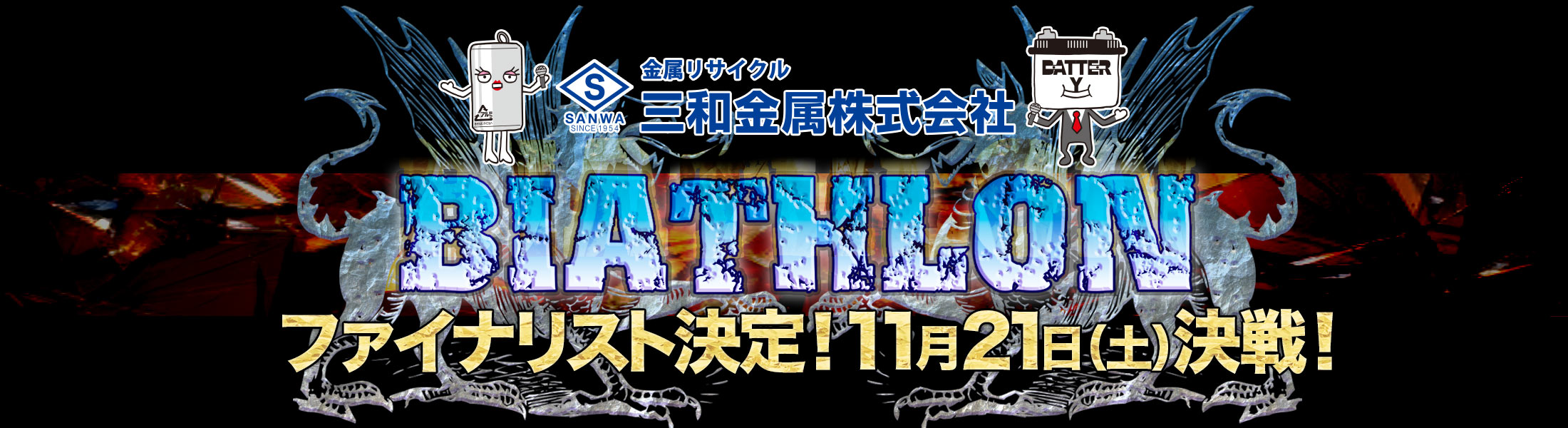 お笑いバイアスロン
