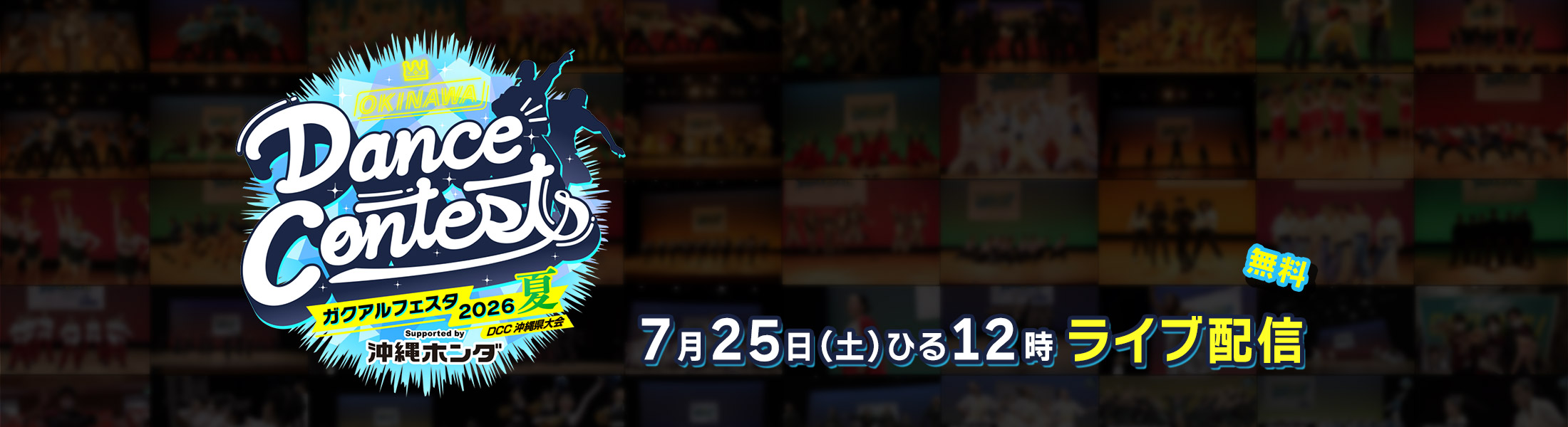 OKINAWA Dance Contests ガクアルフェスタ2026 夏