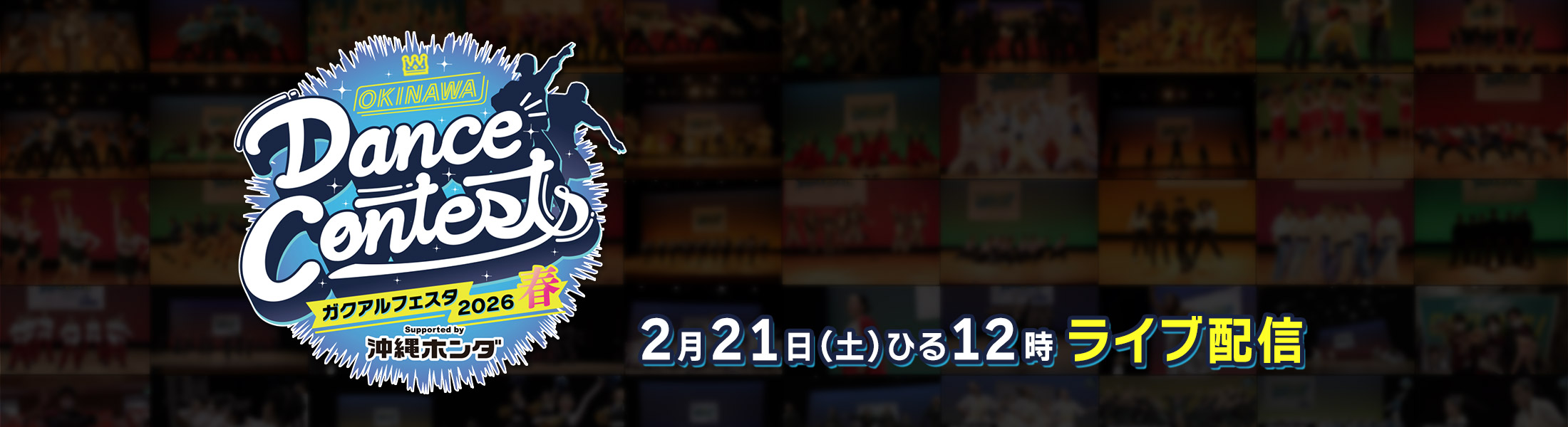 OKINAWA Dance Contests ガクアルフェスタ2026 春