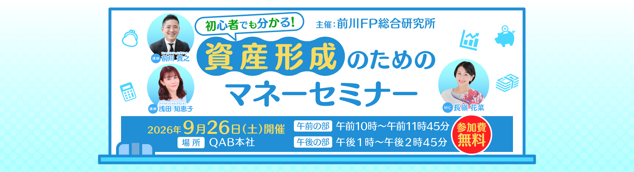 前川FP総合研究所「初心者でも分かる！資産形成のためのマネーセミナー」