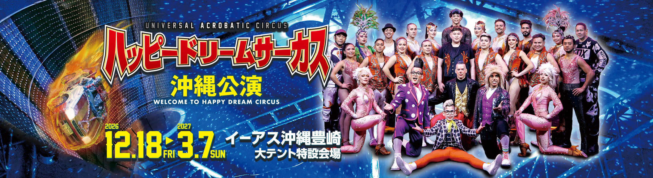 ハッピードリームサーカス 沖縄公演