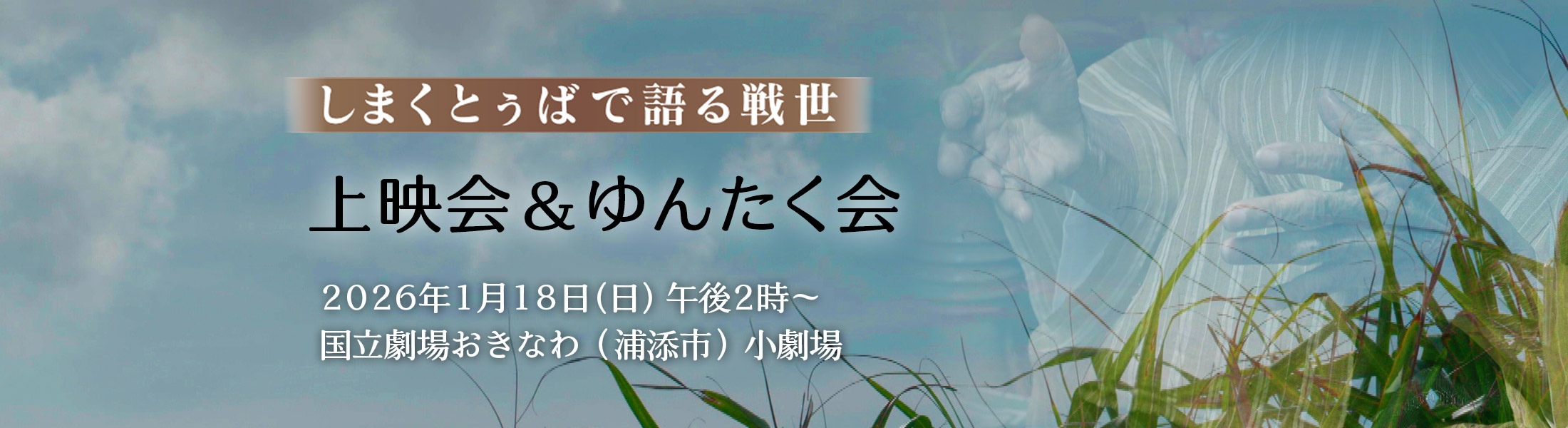 しまくとぅばで語る戦世 上映会&ゆんたく会