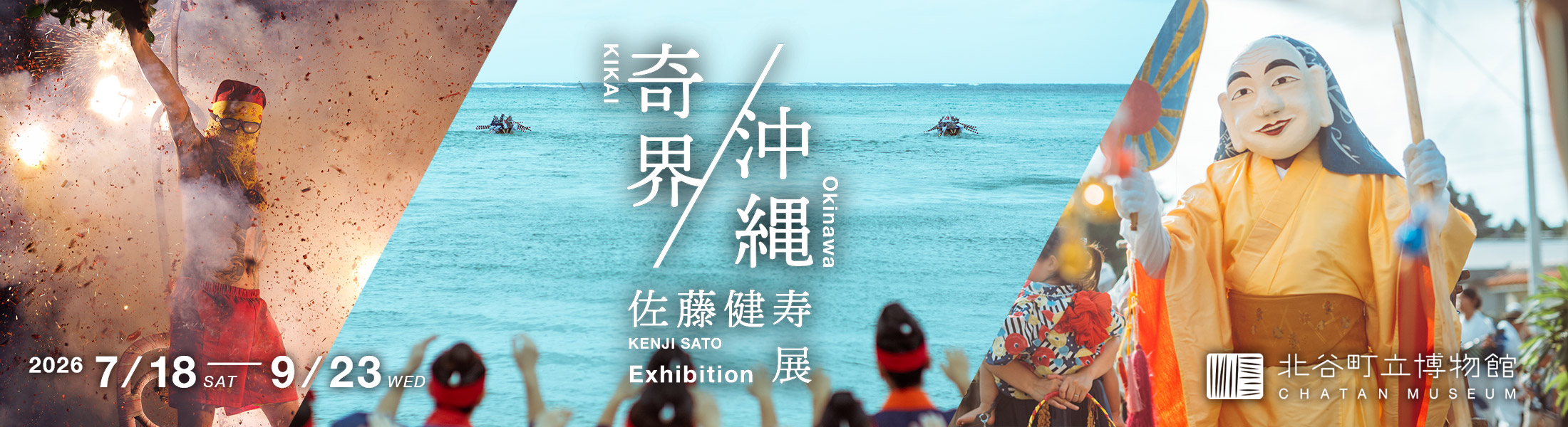 佐藤健寿展 奇界／沖縄