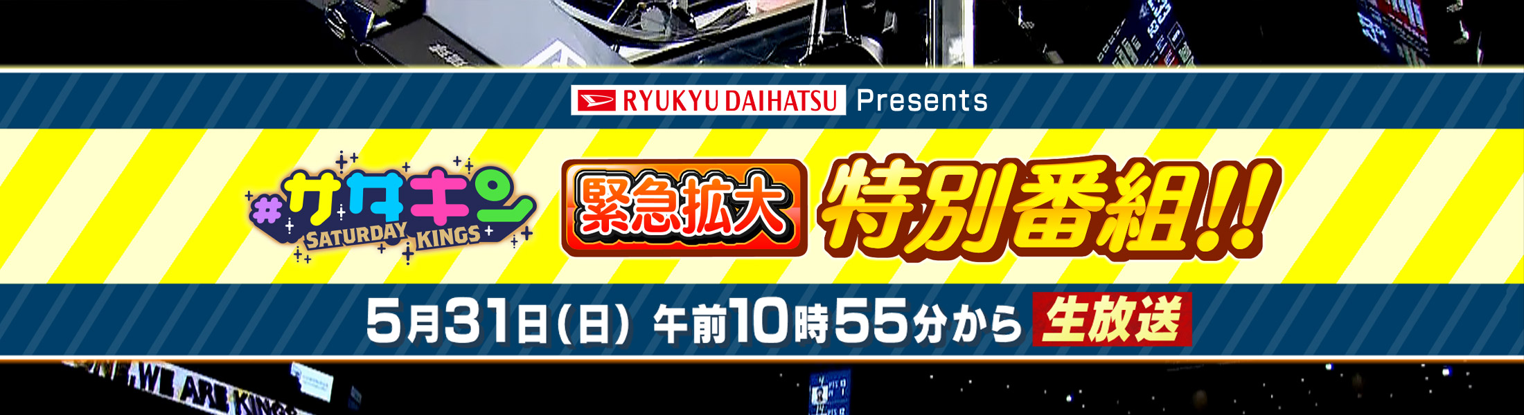 #サタデーキングス 緊急拡大 特別番組