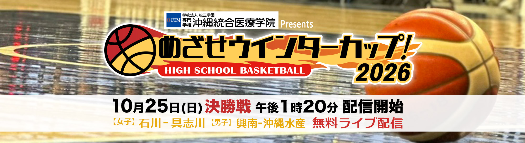 めざせウインターカップ！2026