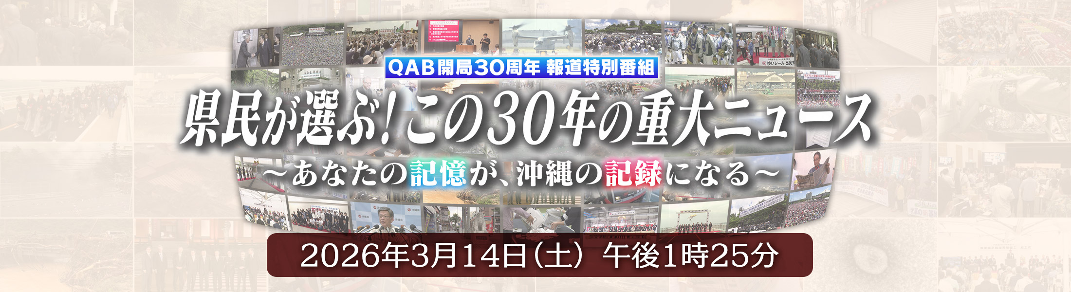 県民が選ぶ！この30年の重大ニュース 〜あなたの記憶が、沖縄の記録になる〜