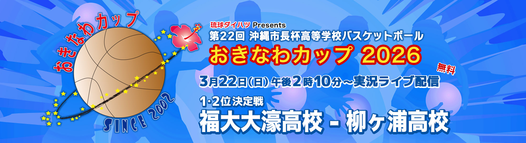 おきなわカップ2026