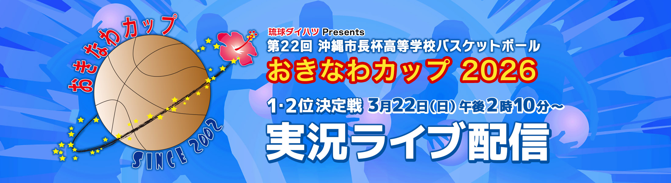 おきなわカップ2026