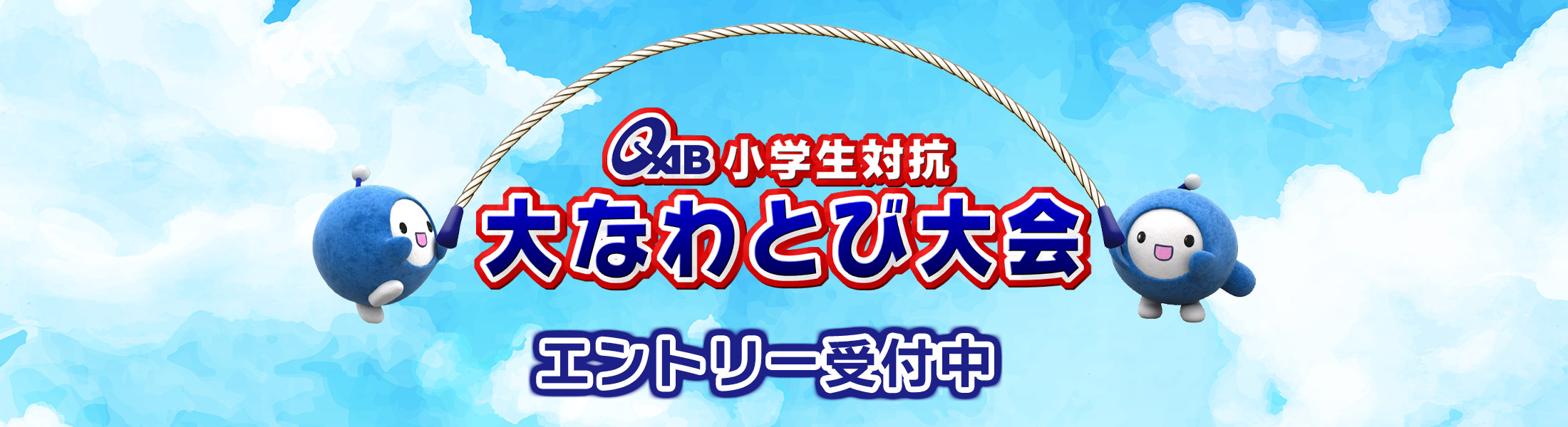 小学生対抗大なわとび大会