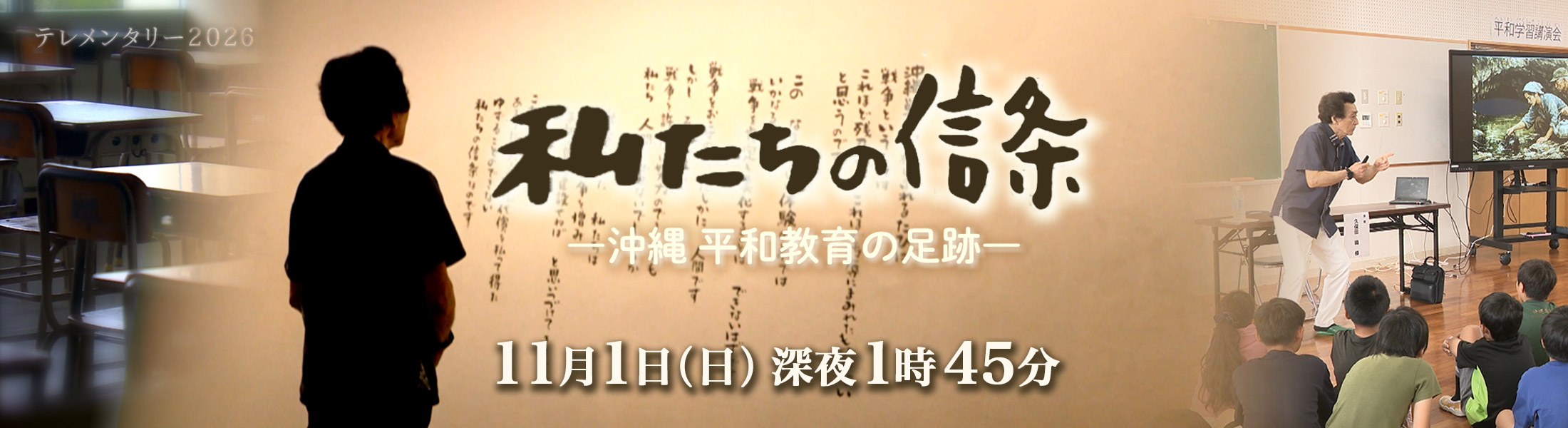 私たちの信条～沖縄 平和教育の足跡～