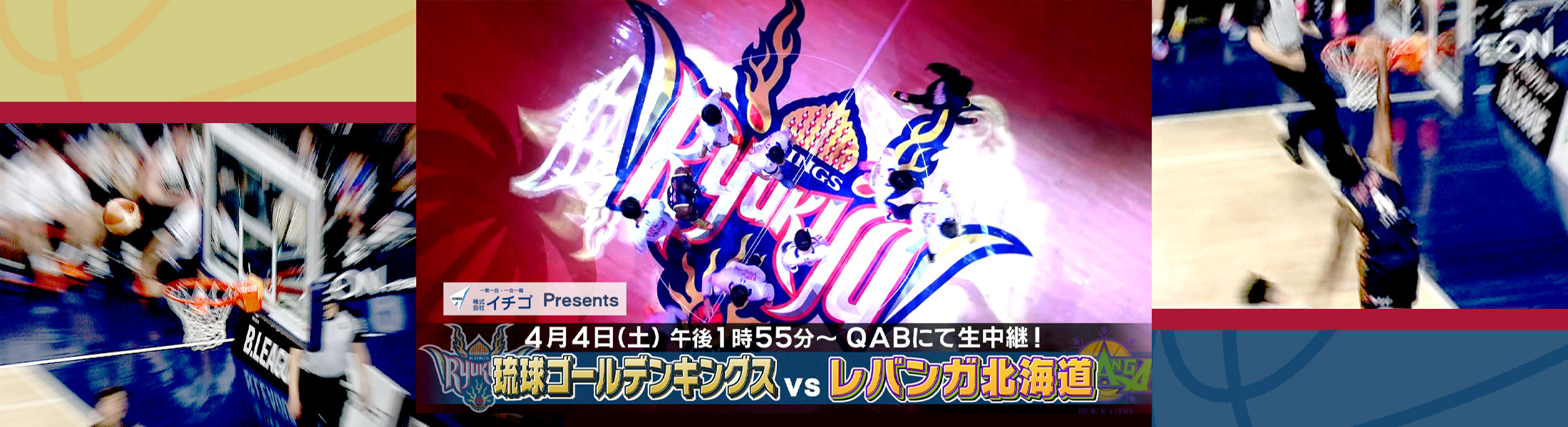 Bリーグ中継 琉球ゴールデンキングス×レバンガ北海道