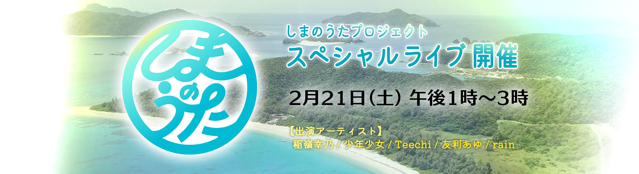 しまのうたプロジェクト スペシャルライブ
