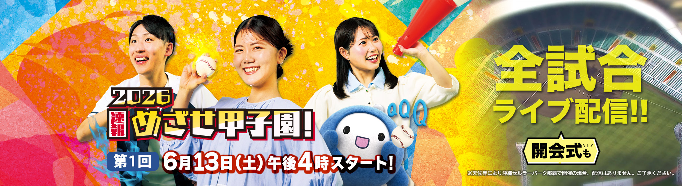 第108回全国高等学校野球選手権沖縄大会 抽選会