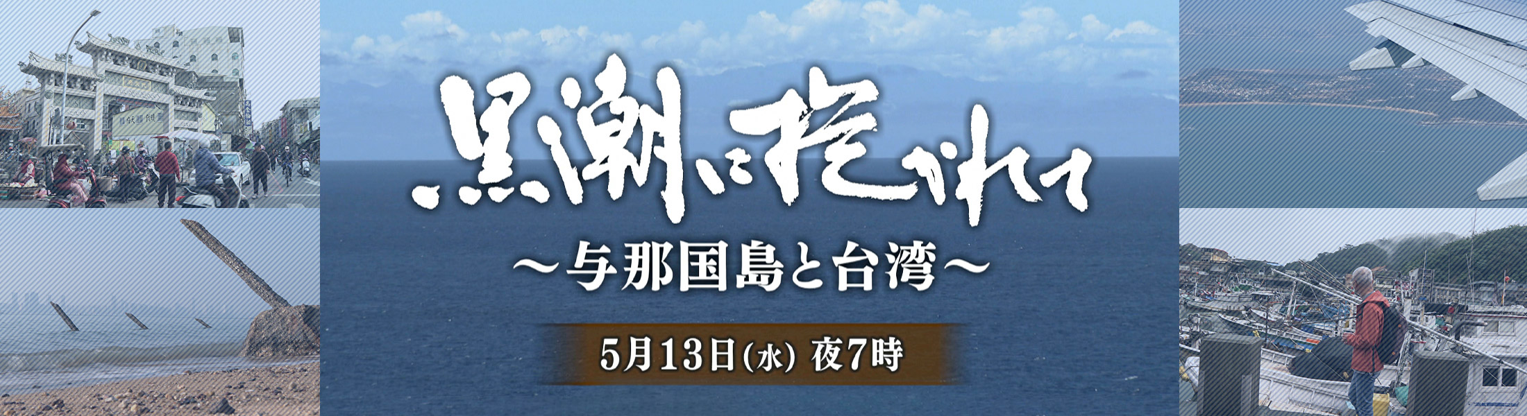 黒潮に抱かれて