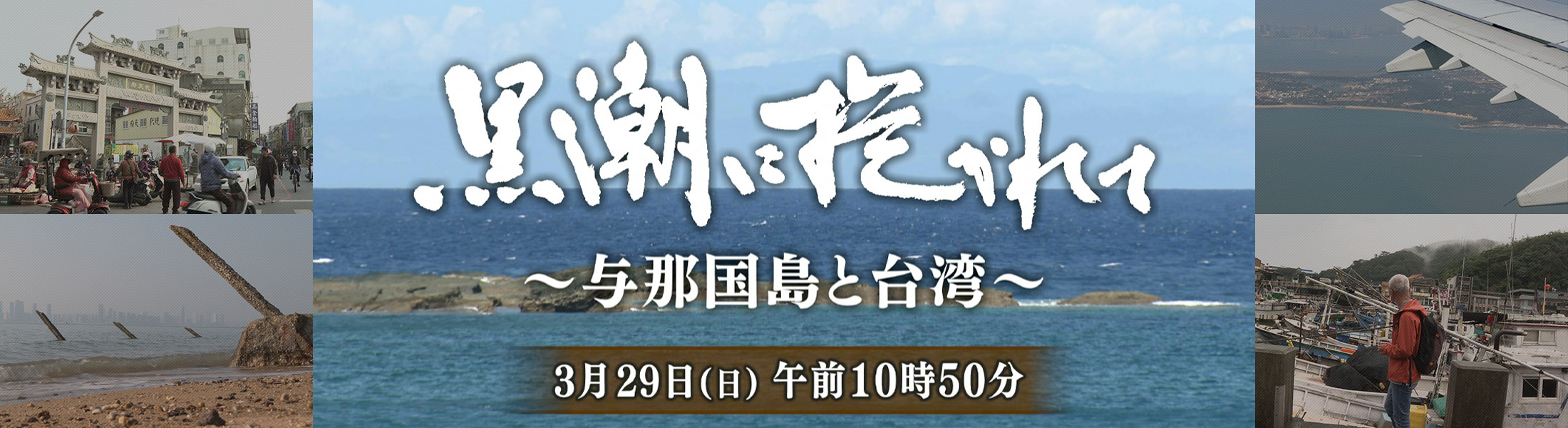 黒潮に抱かれて～与那国島と台湾～