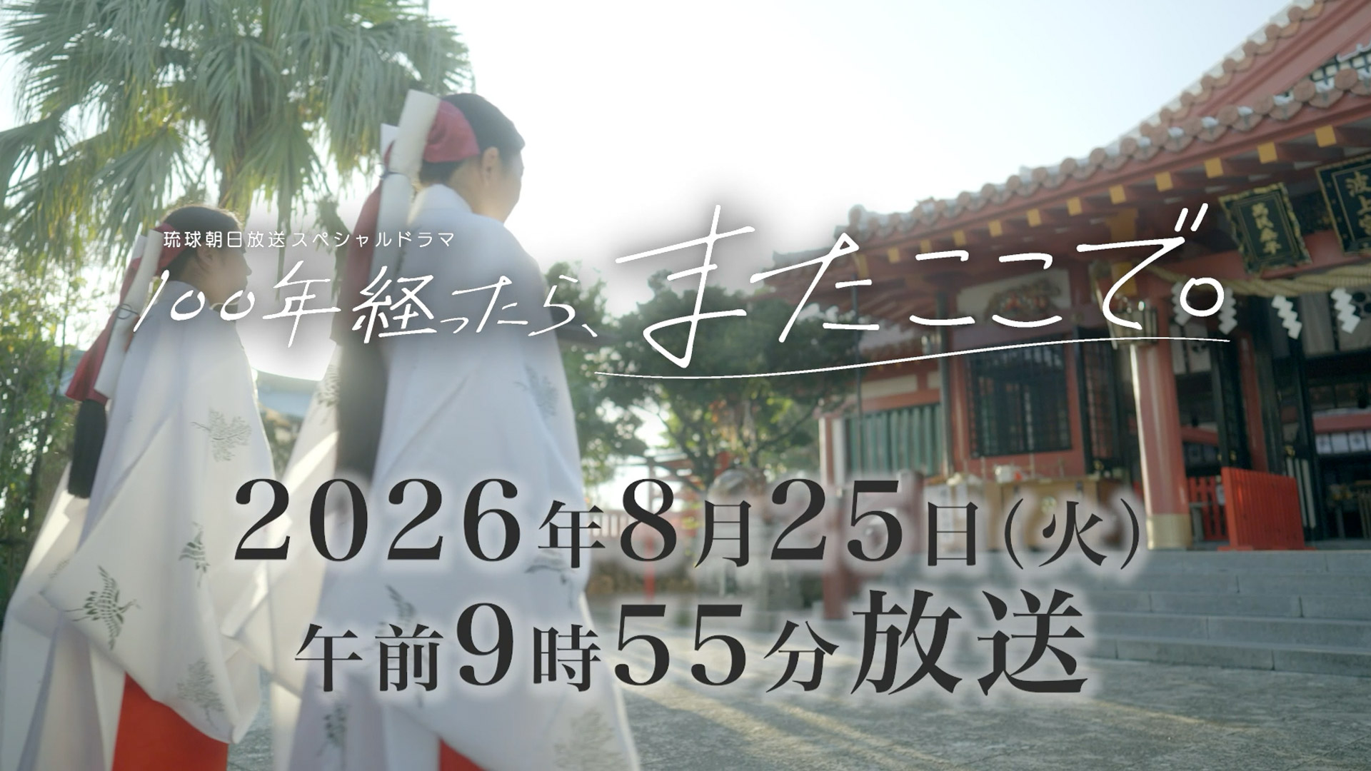 100年経ったら、またここで。