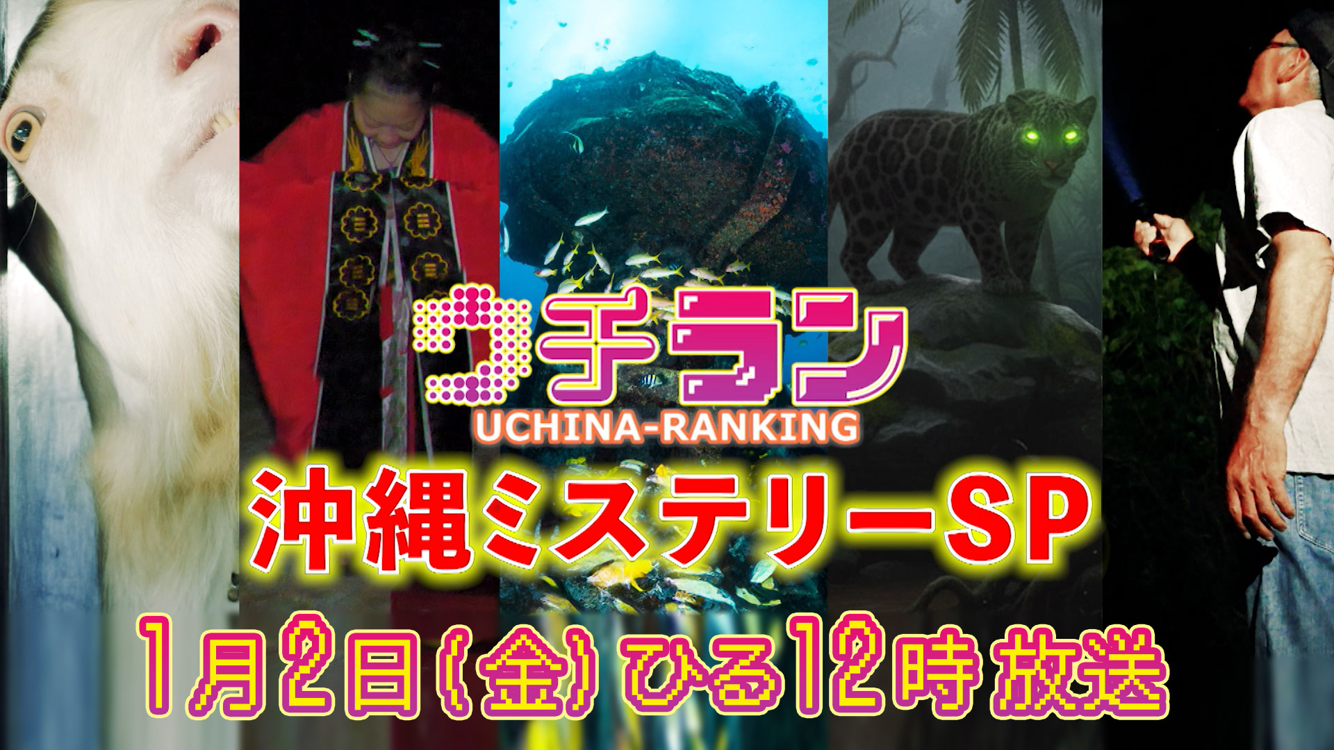 ウチラン 沖縄ミステリーランキングSP