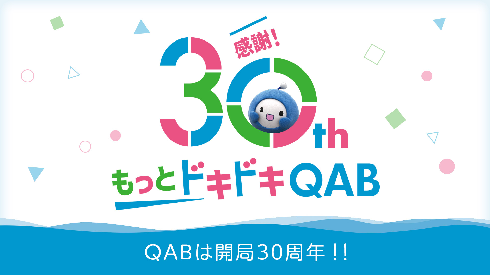 もっとドキドキQAB